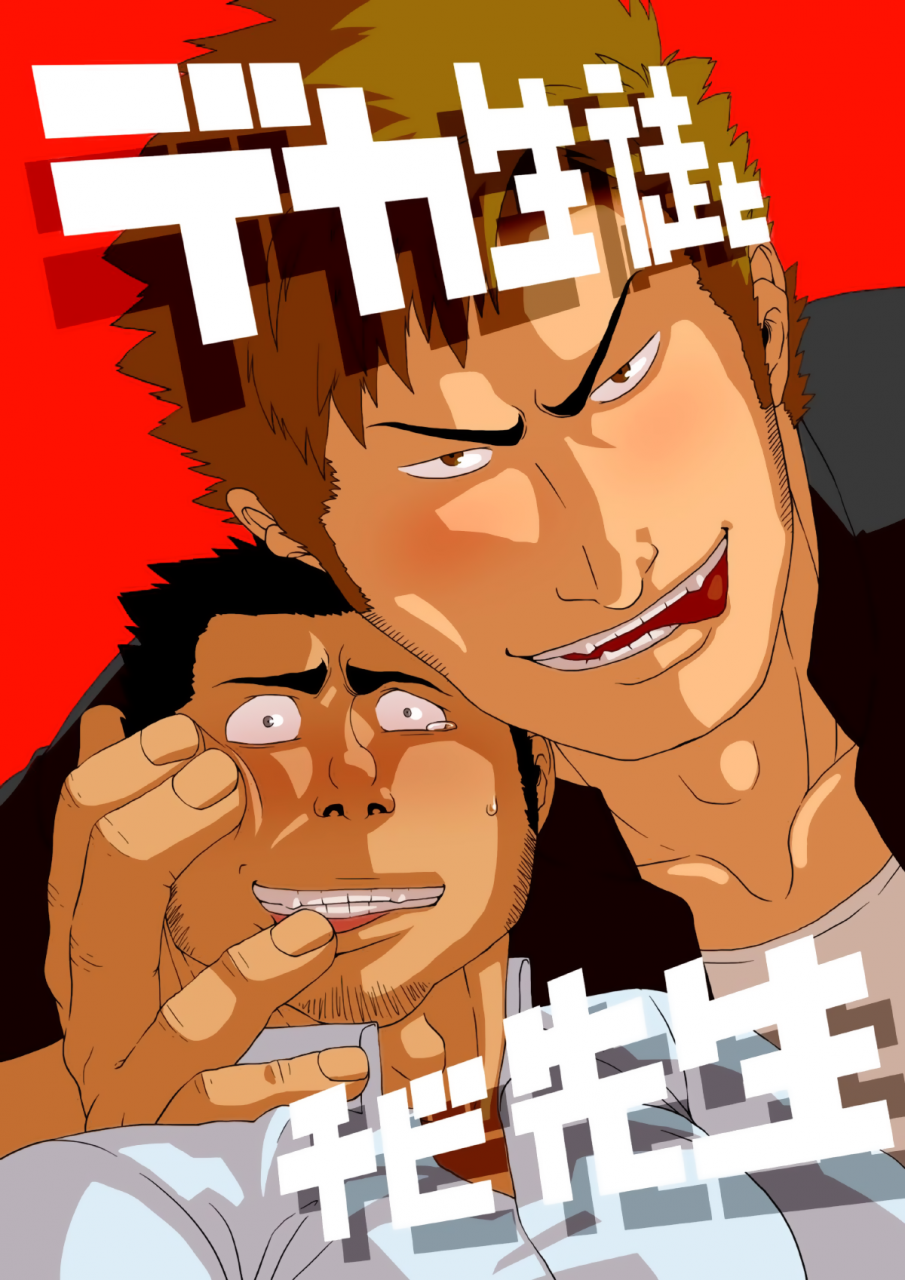 gakuranman-deka-seito-to-chibi-sensei-little-teacher-big-student-english-moriitake-digital