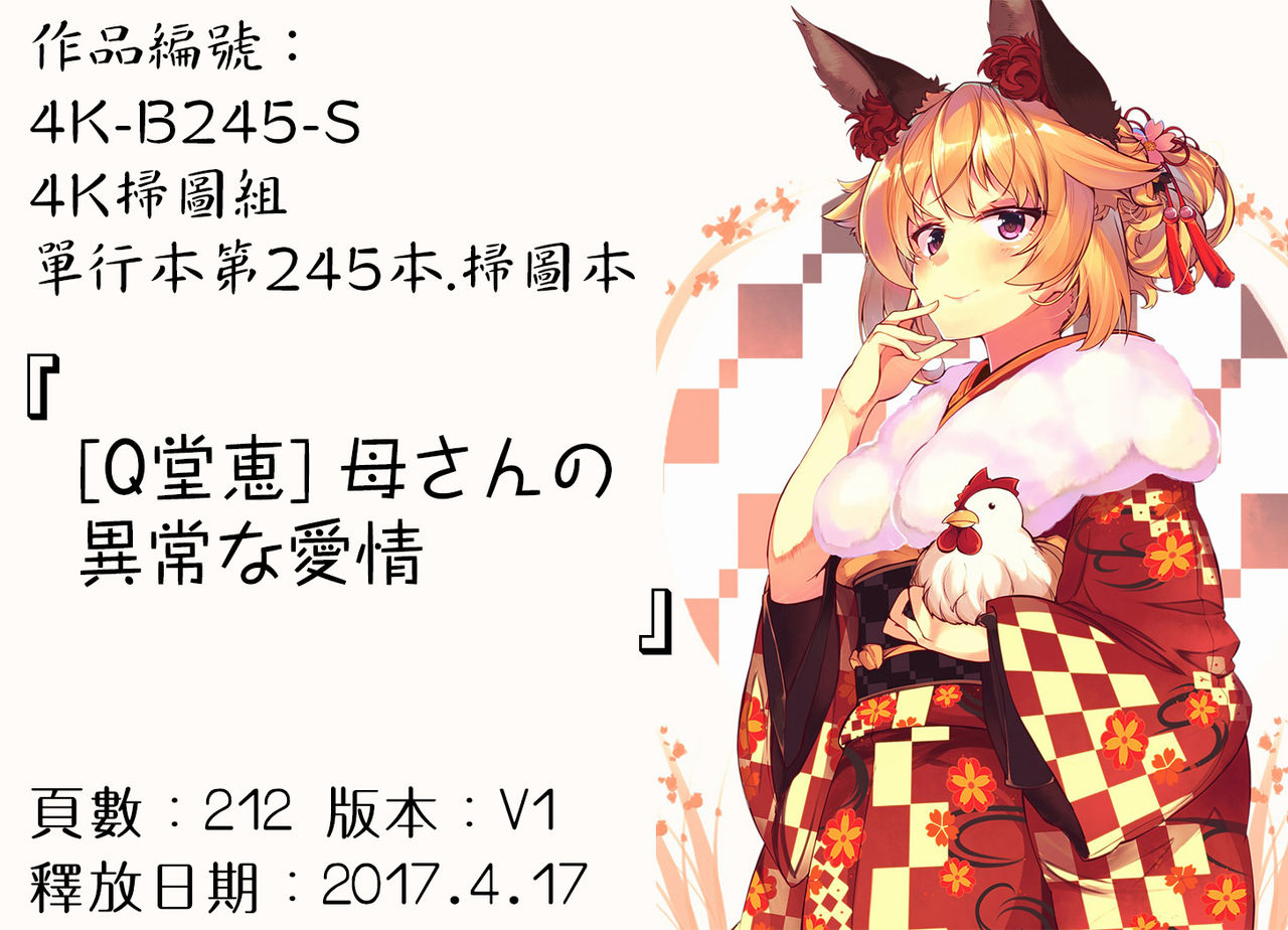 qdou-kei-kaasan-no-ijou-na-aijou-mothers-strange-love-chinese