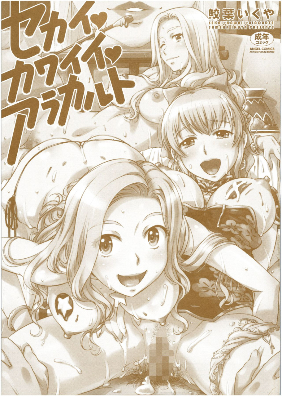 sameha-ikuya-sekaikawaiia-la-carte