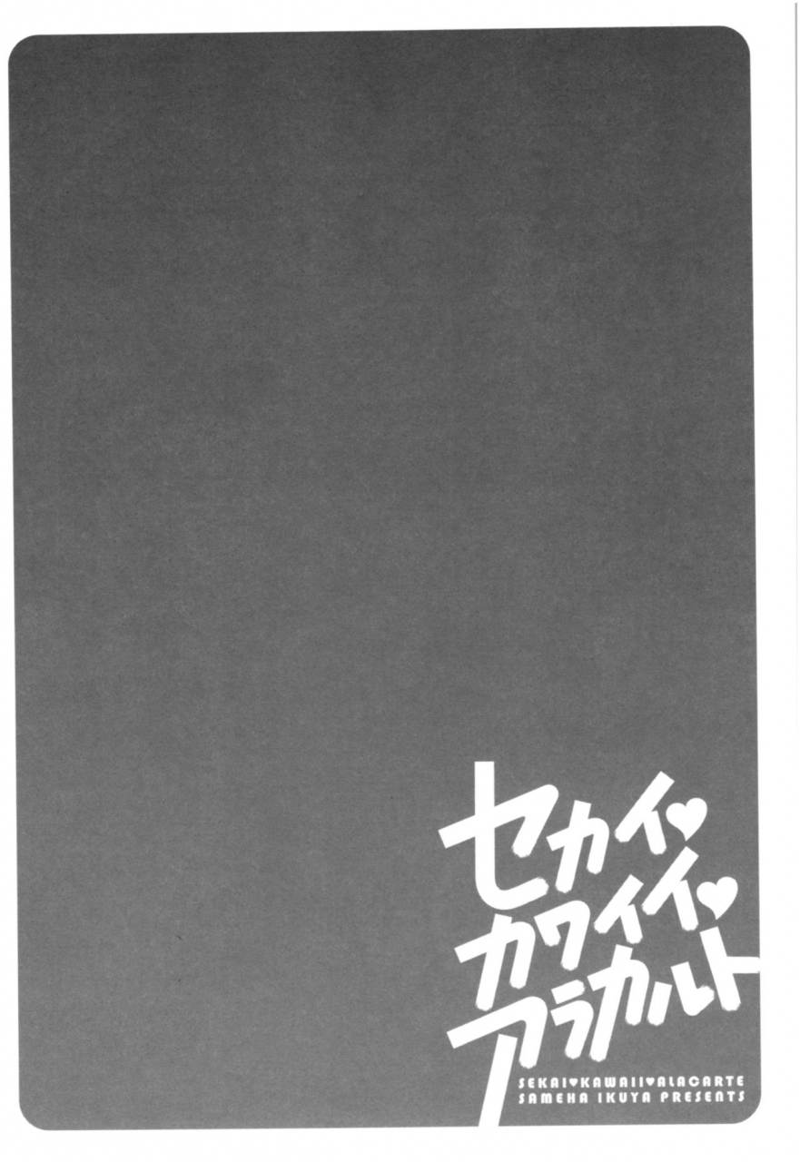 sameha-ikuya-sekaikawaiia-la-carte