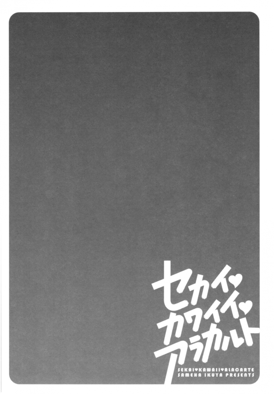 sameha-ikuya-sekaikawaiia-la-carte