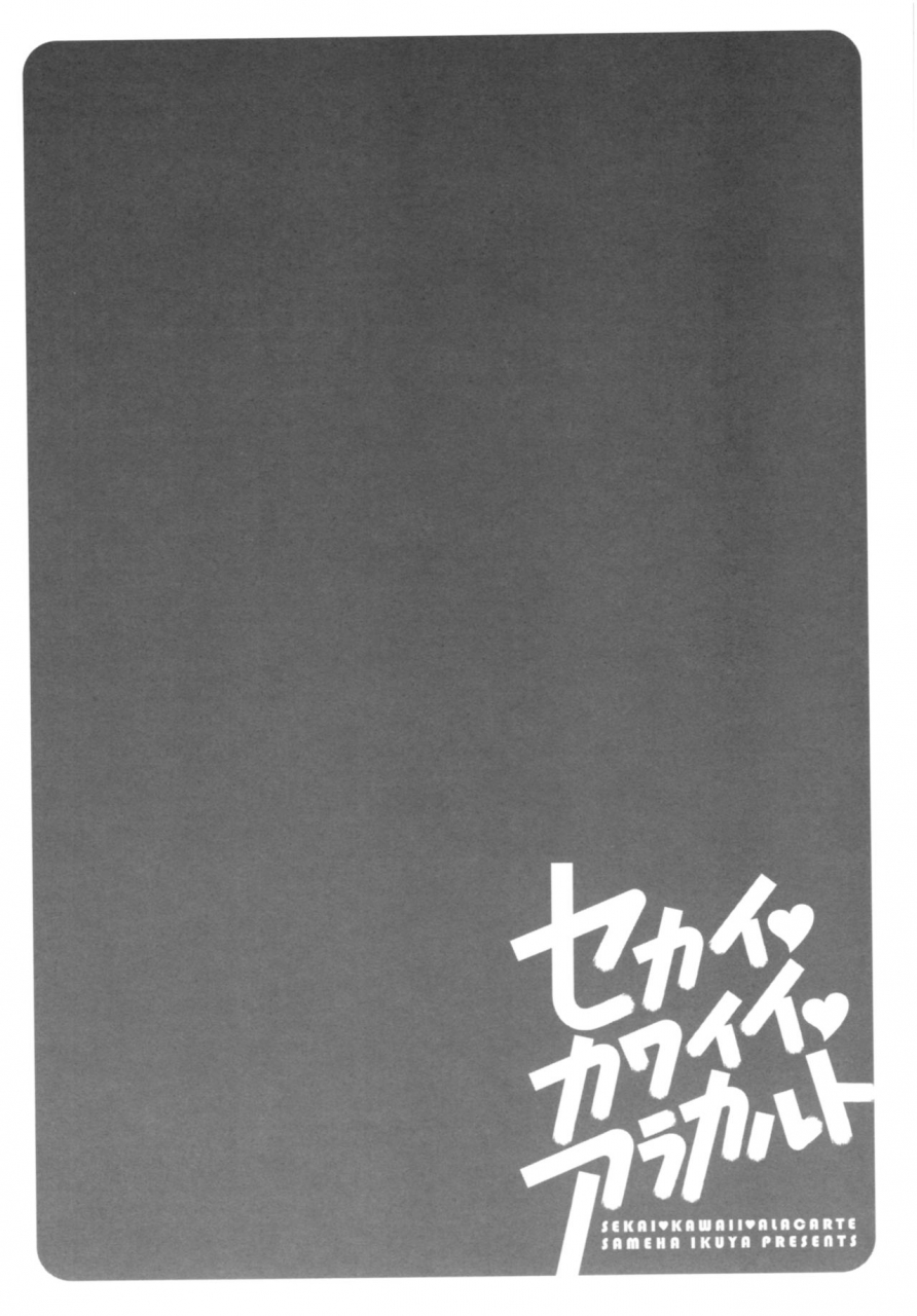 sameha-ikuya-sekaikawaiia-la-carte