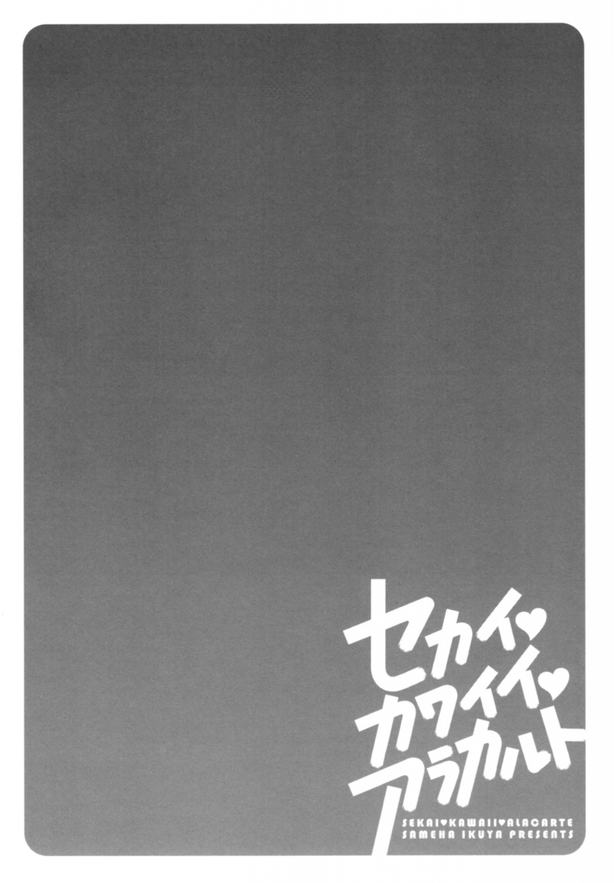 sameha-ikuya-sekaikawaiia-la-carte