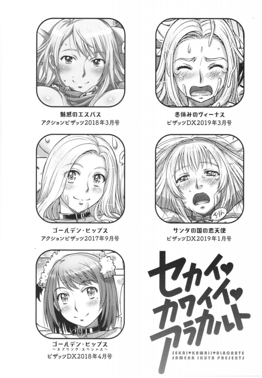 sameha-ikuya-sekaikawaiia-la-carte