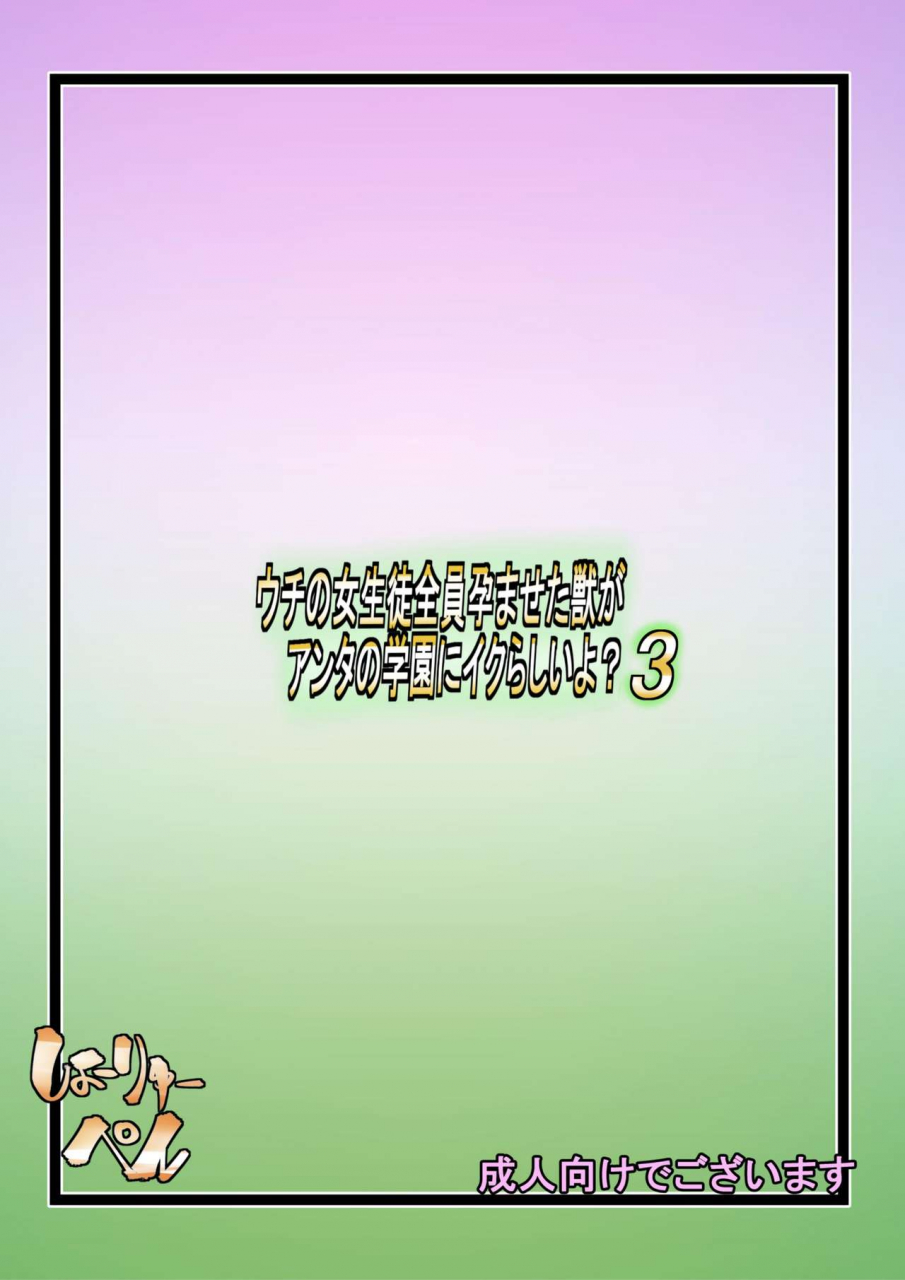 seishimentai-syouryuupen-uchi-no-joseito-zenin-haramaseta-kedamono-ga-anta-no-gakuen-ni-iku-rashii-yo-3