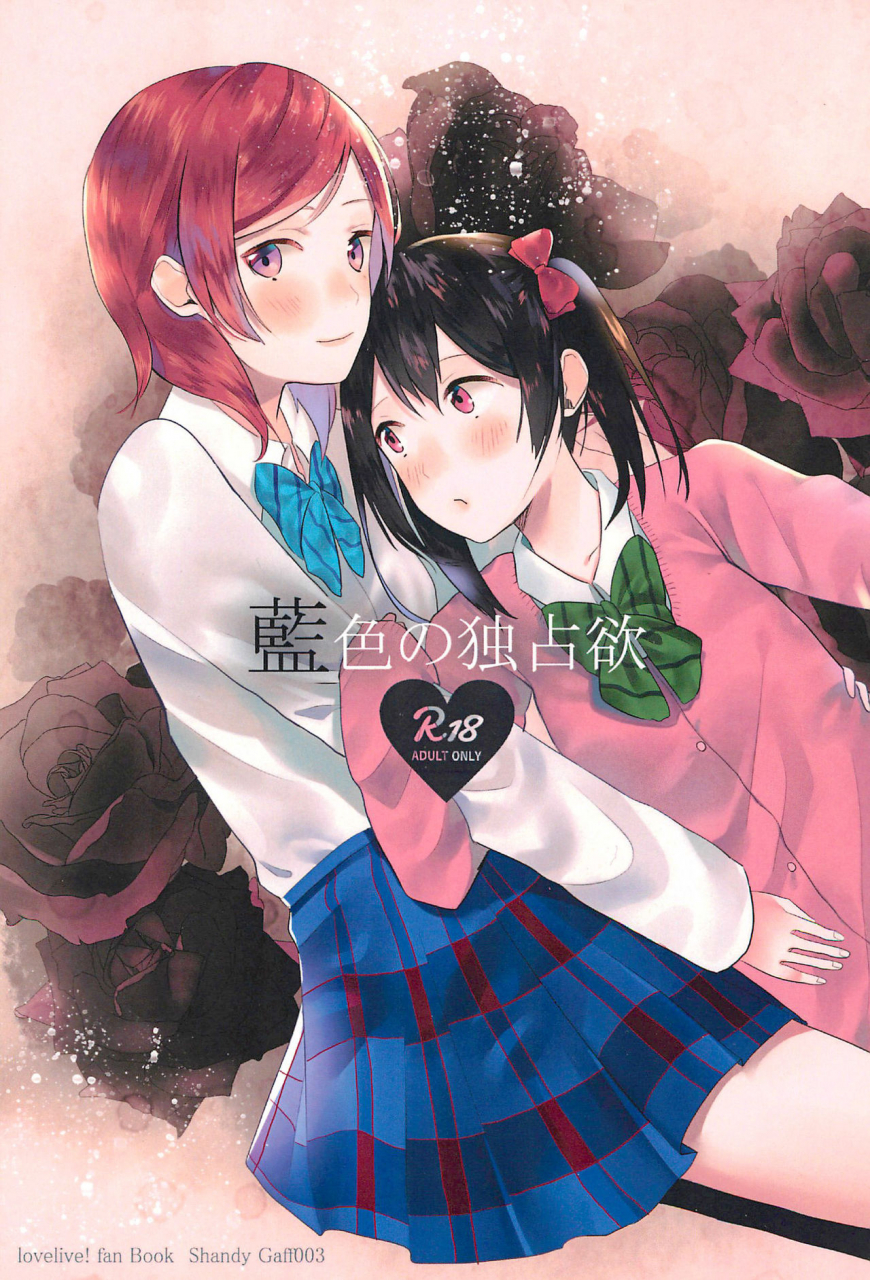 bokura-no-love-live-11-shandy-gaff-sato-shinobu-aiiro-no-dokusenyoku-love-live