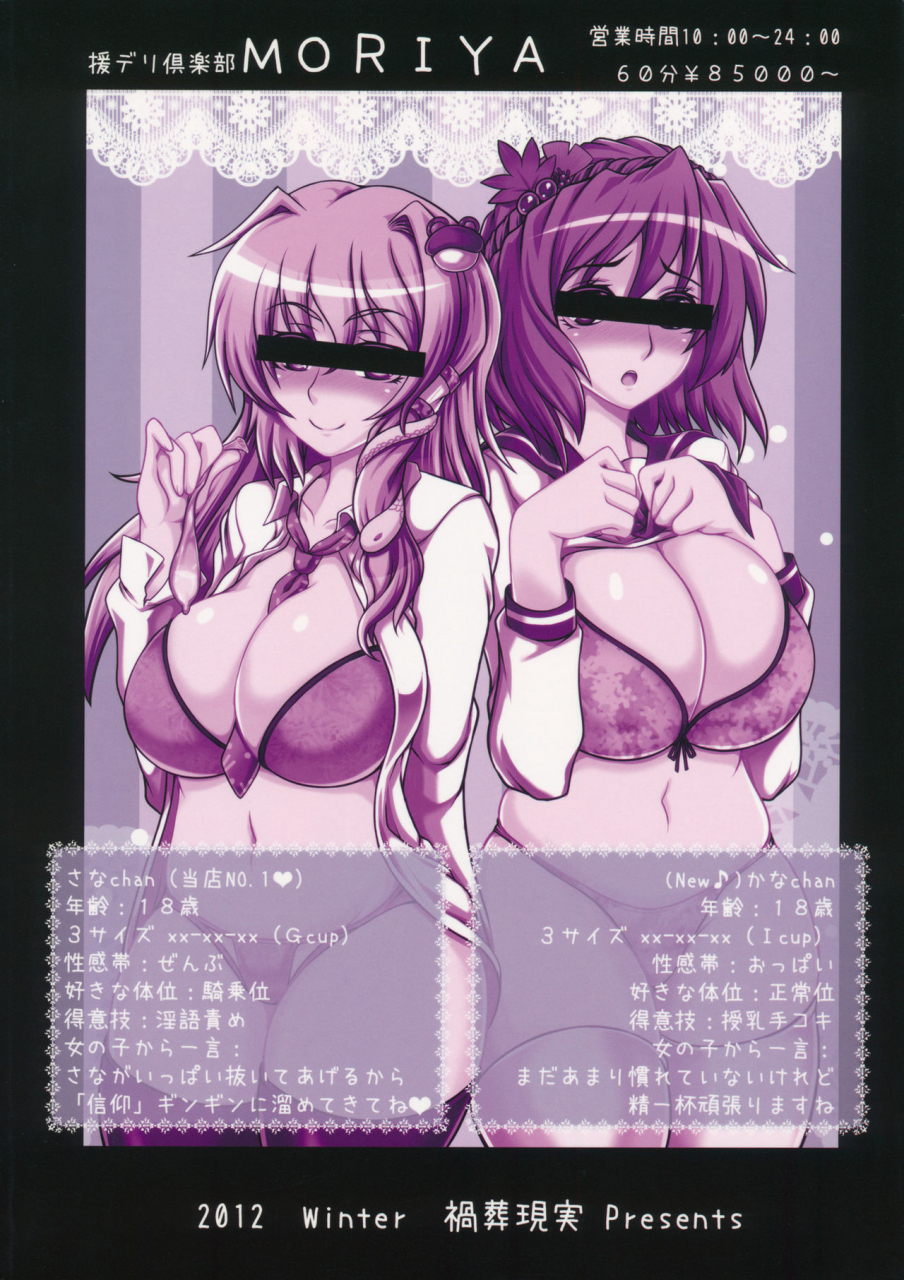 c83-kasou-genjitsu-hasekura-noise-sanaenjo-x-kanakousai-touhou-project