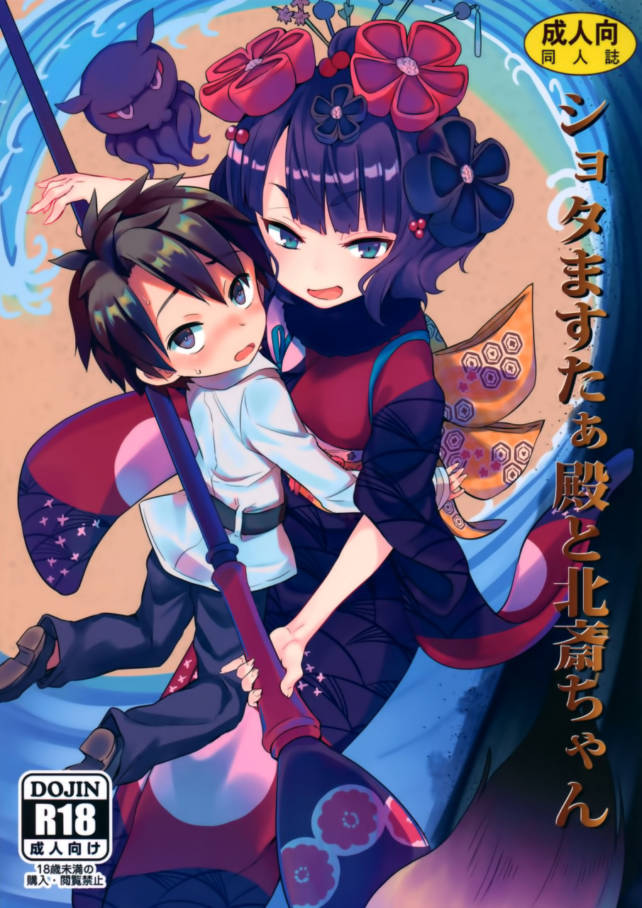 c97-studio-woruto-woruto-shota-master-dono-to-hokusai-chan-fategrand-order