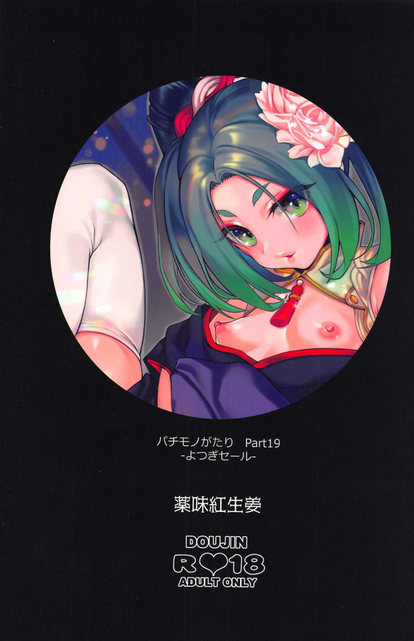 c97-yakumi-benishouga-pachimonogatari-part-19-yotsugi-sale-bakemonogatari