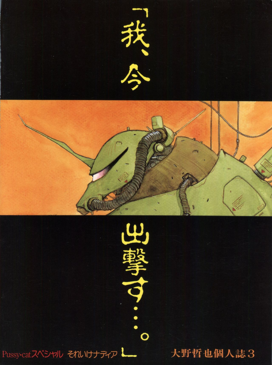 c39-pussy-cat-oono-tetsuya-pussy-cat-special-soreike-nadia-fushigi-no-umi-no-nadia-gundam