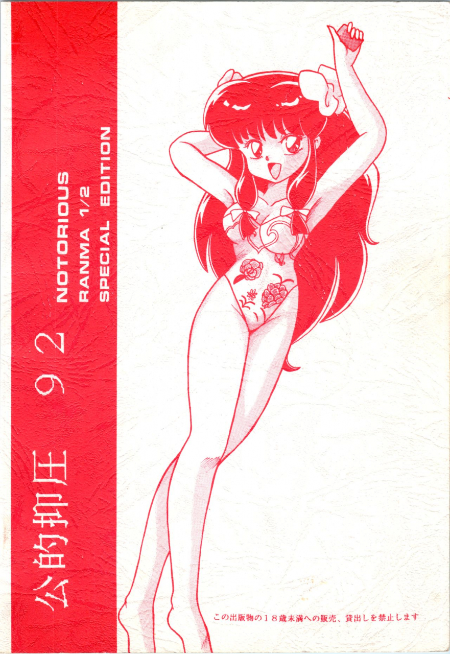 c41-notorious-yada-masaka-kouteki-yokuatsu-92-ranma-12
