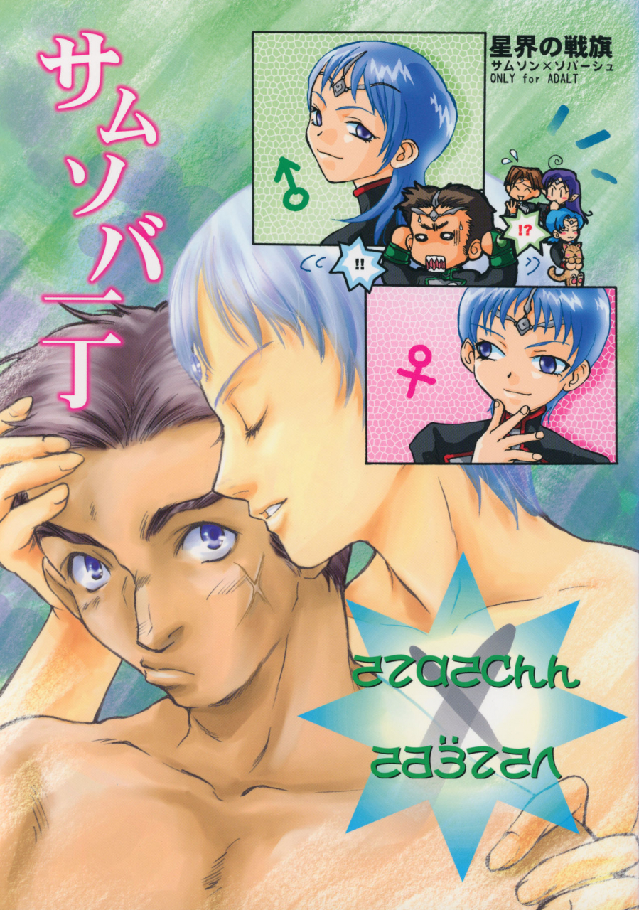 c60-samusobaya-samusoba-icchou-samsoba-icchou-seikai-no-senki