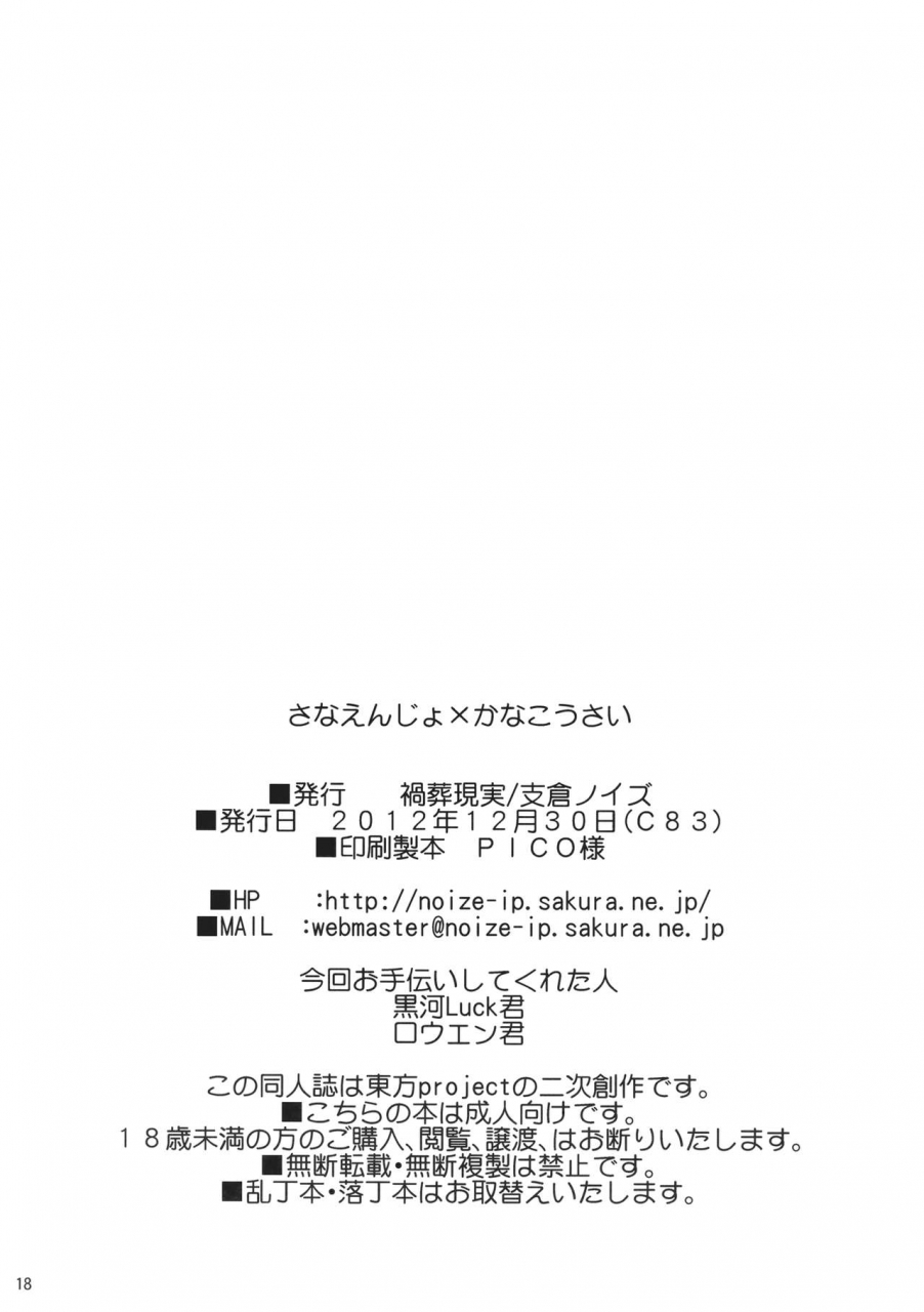 c83-kasou-genjitsu-hasekura-noise-sanaenjo-x-kanakousai-touhou-project