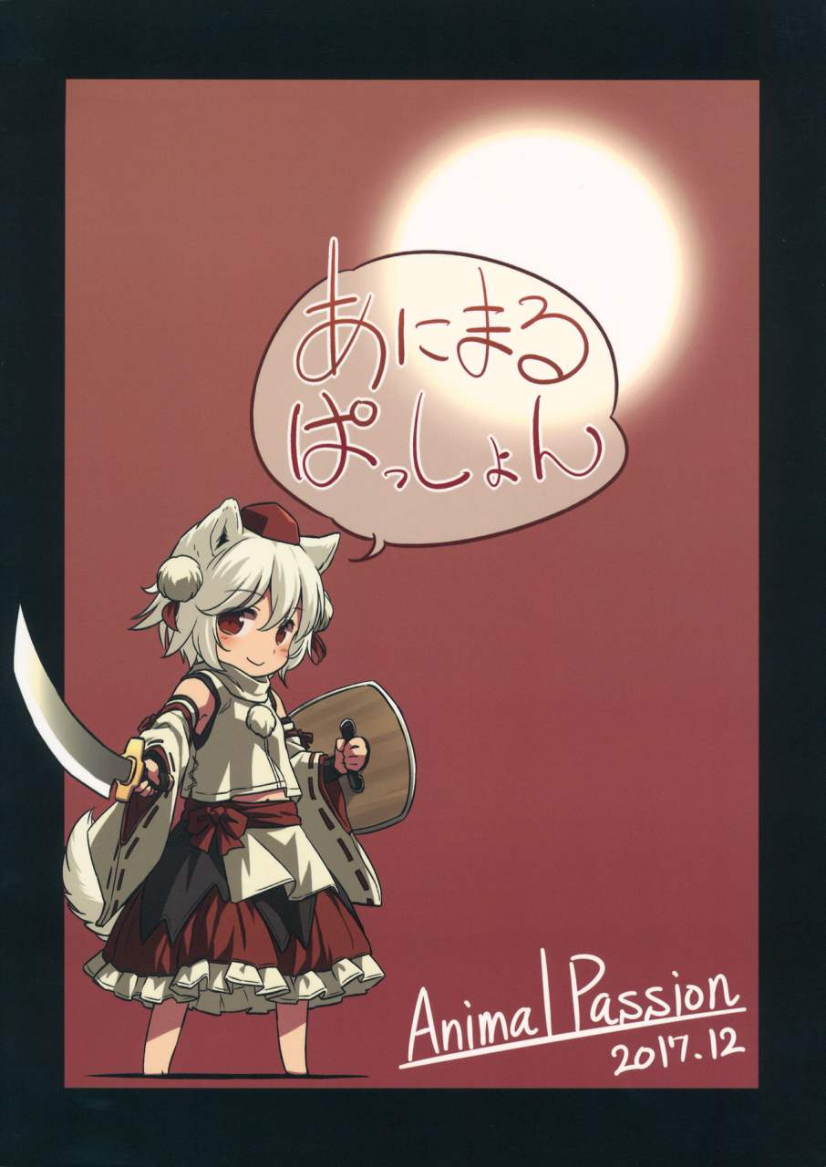 c93-animal-passion-yude-pea-uetaru-ookami-bou-o-osorezu-touhou-project