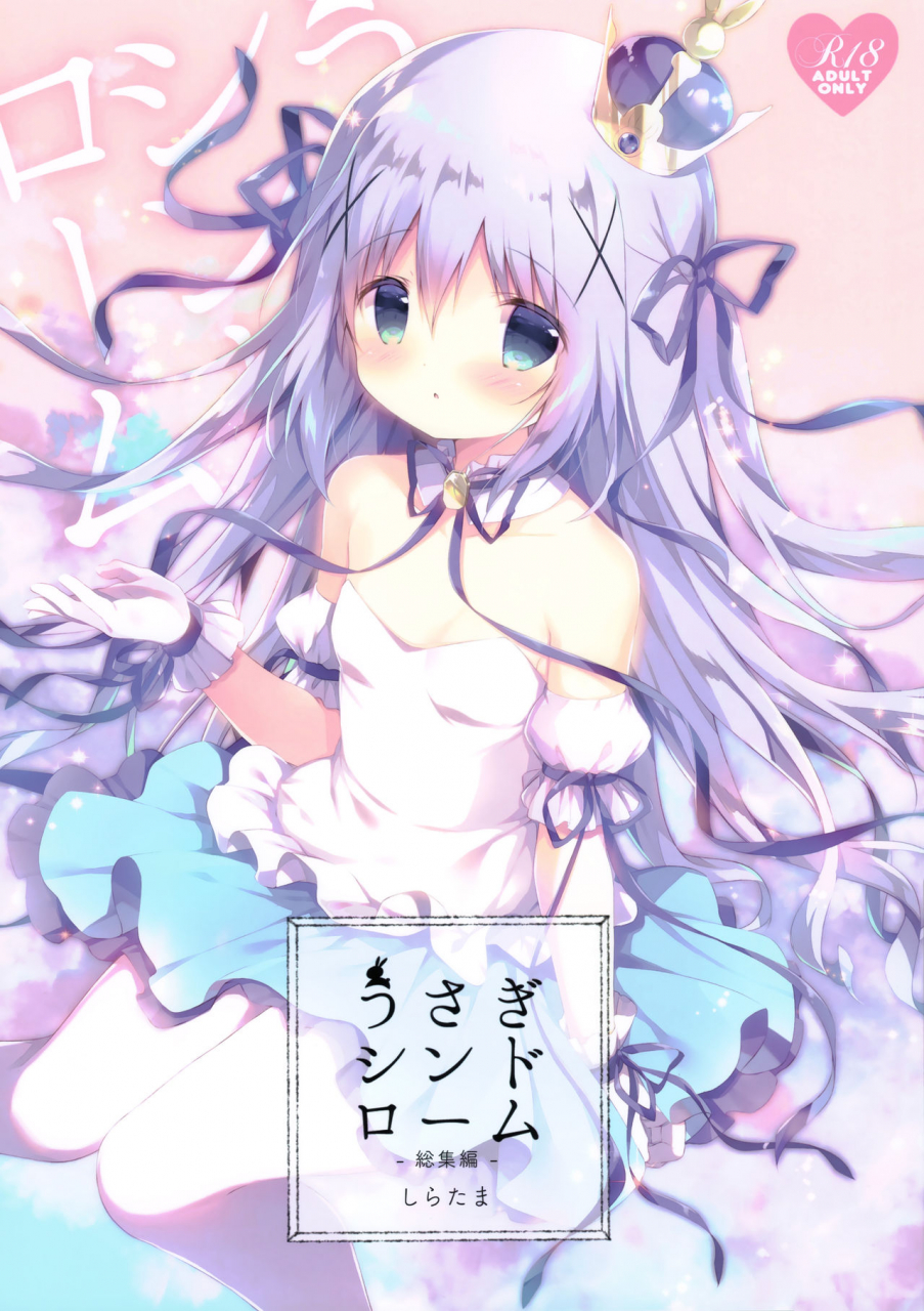 c94-shiratamaco-shiratama-usagi-syndrome-soushuuhen-gochuumon-wa-usagi-desu-ka