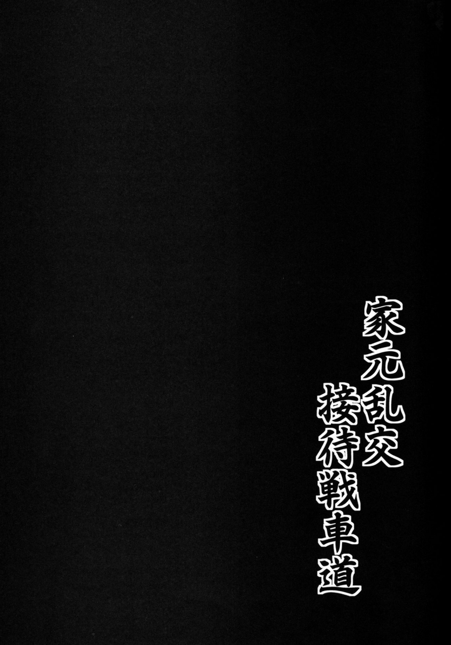 c96-bonjin-ozy-iemoto-rankou-settai-senshadou-girls-und-panzer