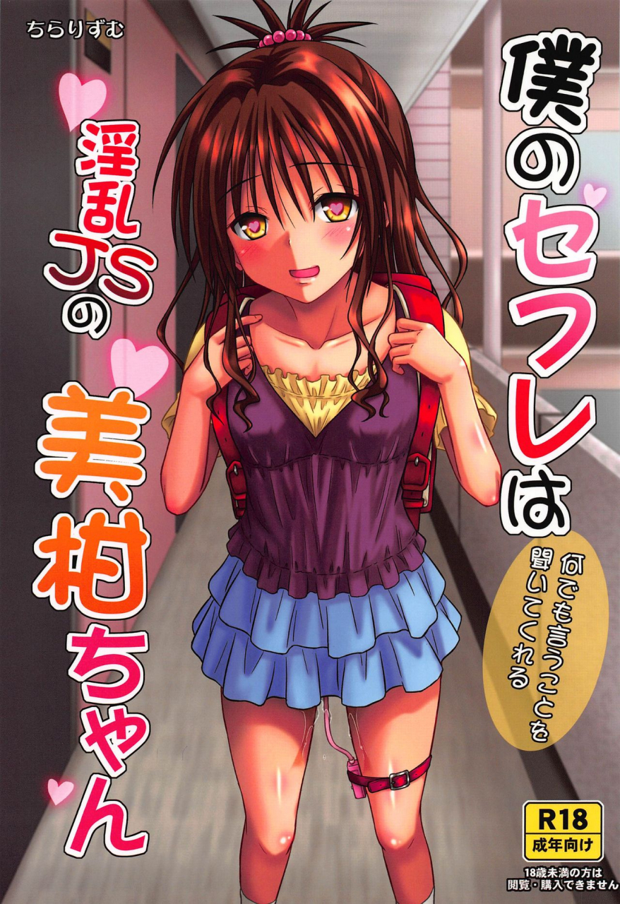 c96-chi-ra-rhyzhm-hidaka-toworu-boku-no-sefri-wa-nandemo-iu-koto-o-kiitekureru-inran-js-no-mikan-chan-to-love-ru