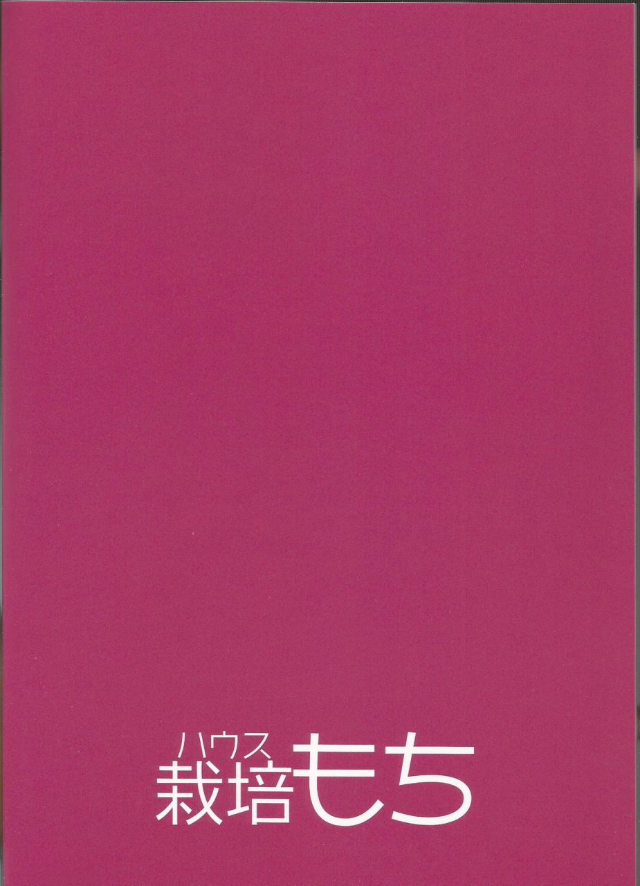c96-house-saibai-mochi-shiratama-moti-kagono-tori-hadaka-no-kozue-chan