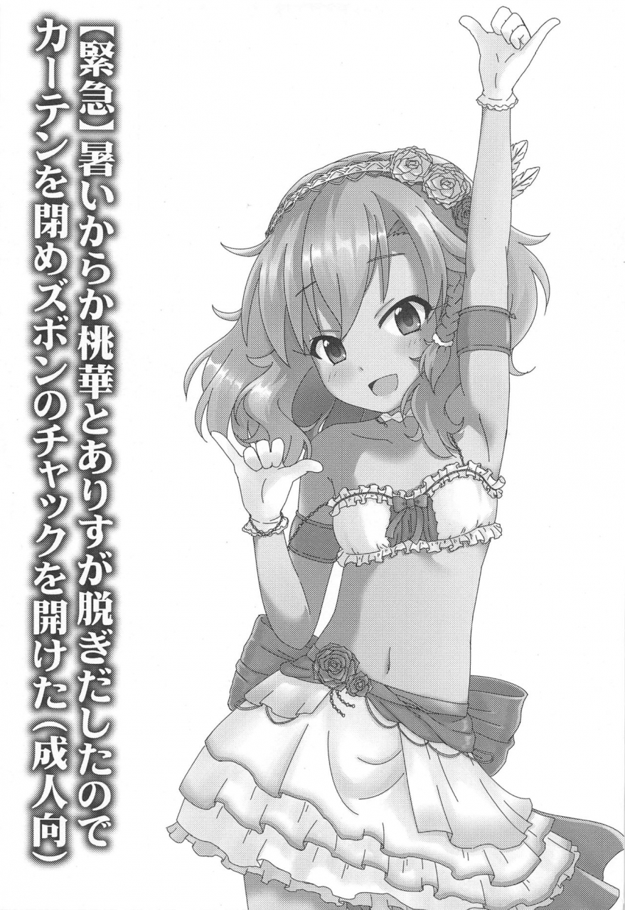 c96-nisiarea-syouwaru-kinkyuu-atsuikaraka-momoka-to-arisu-ga-nugi-dashita-node-curtain-o-shime-zubon-no-chakku-o-aketa-seijin-muke-the-idolm-at-ster-cinderella-girls