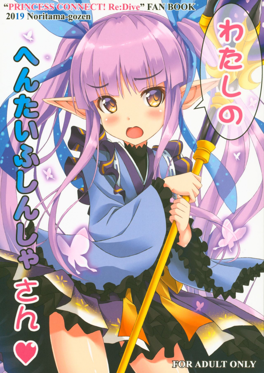 c96-noritama-gozen-noritama-watashi-no-hentai-fushinsha-san-princess-connect-redive