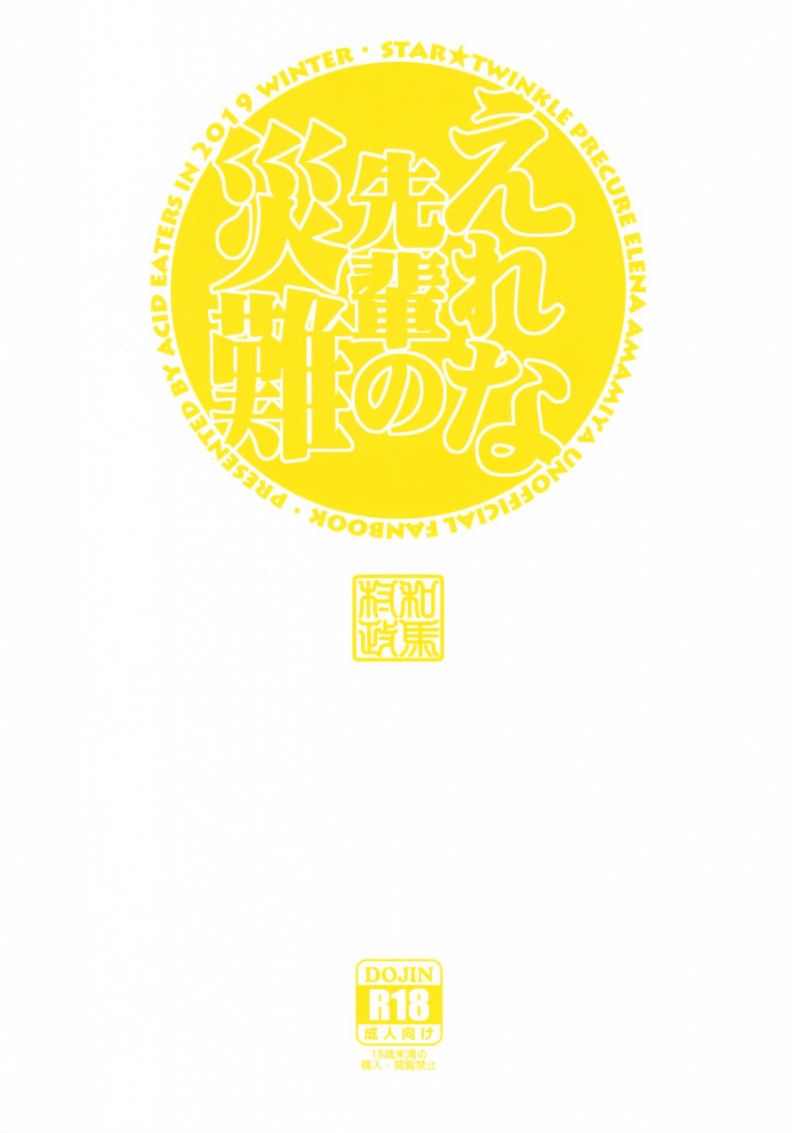 c97-acid-eaters-kazuma-muramasa-elena-senpai-no-sainan-star-twinkle-precure