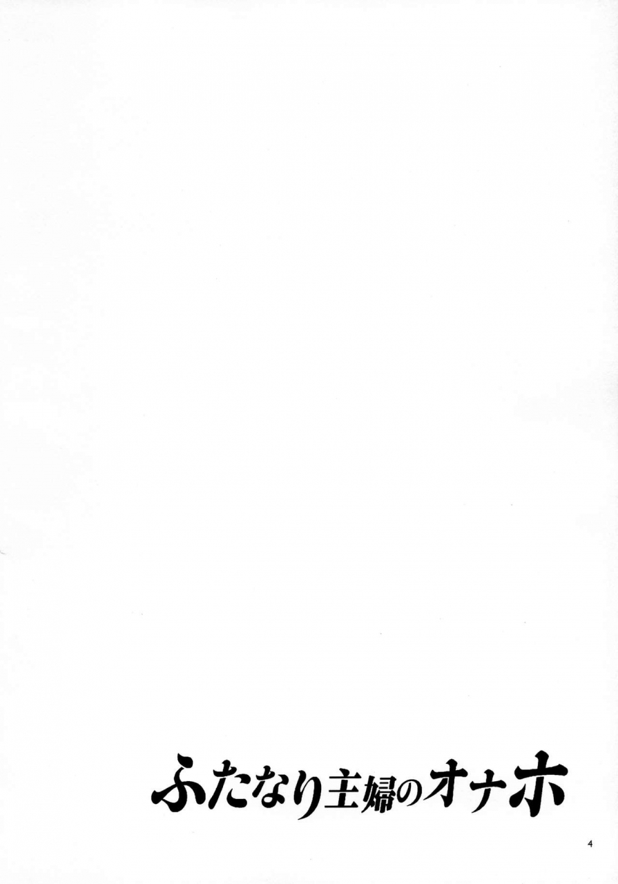 c97-alice-no-takarabako-mizuryu-kei-futanari-shufu-no-onaho