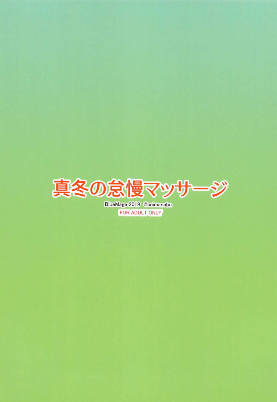 c97-bluemage-aoi-manabu-mafuyu-no-taiman-massage-bokutachi-wa-benkyou-ga-dekinai