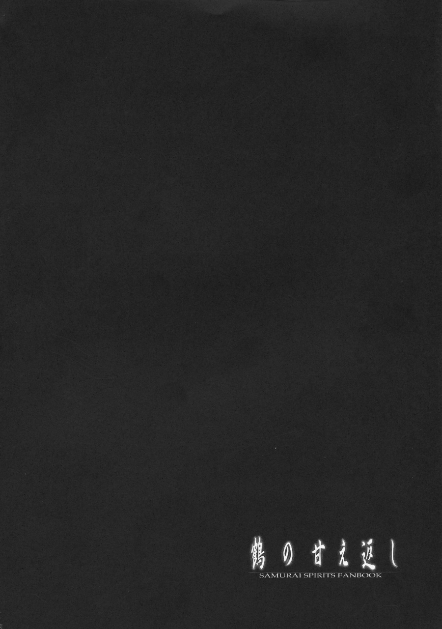 c97-cr-s-nest-cr-tsuru-no-amae-gaeshi-samurai-spirits