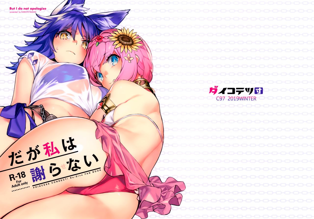 c97-dai-kotetsu-dan-92m-daga-watashi-wa-ayamaranai-princess-connect-redive