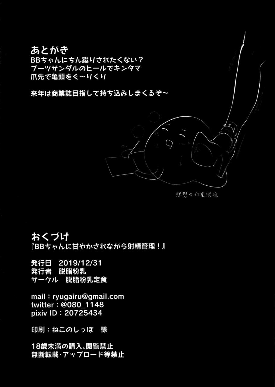 c97-dasshifunnyuu-teishoku-dasshifunnyuu-bb-chan-ni-amayakasarenagara-shasei-kanri-fategrand-order