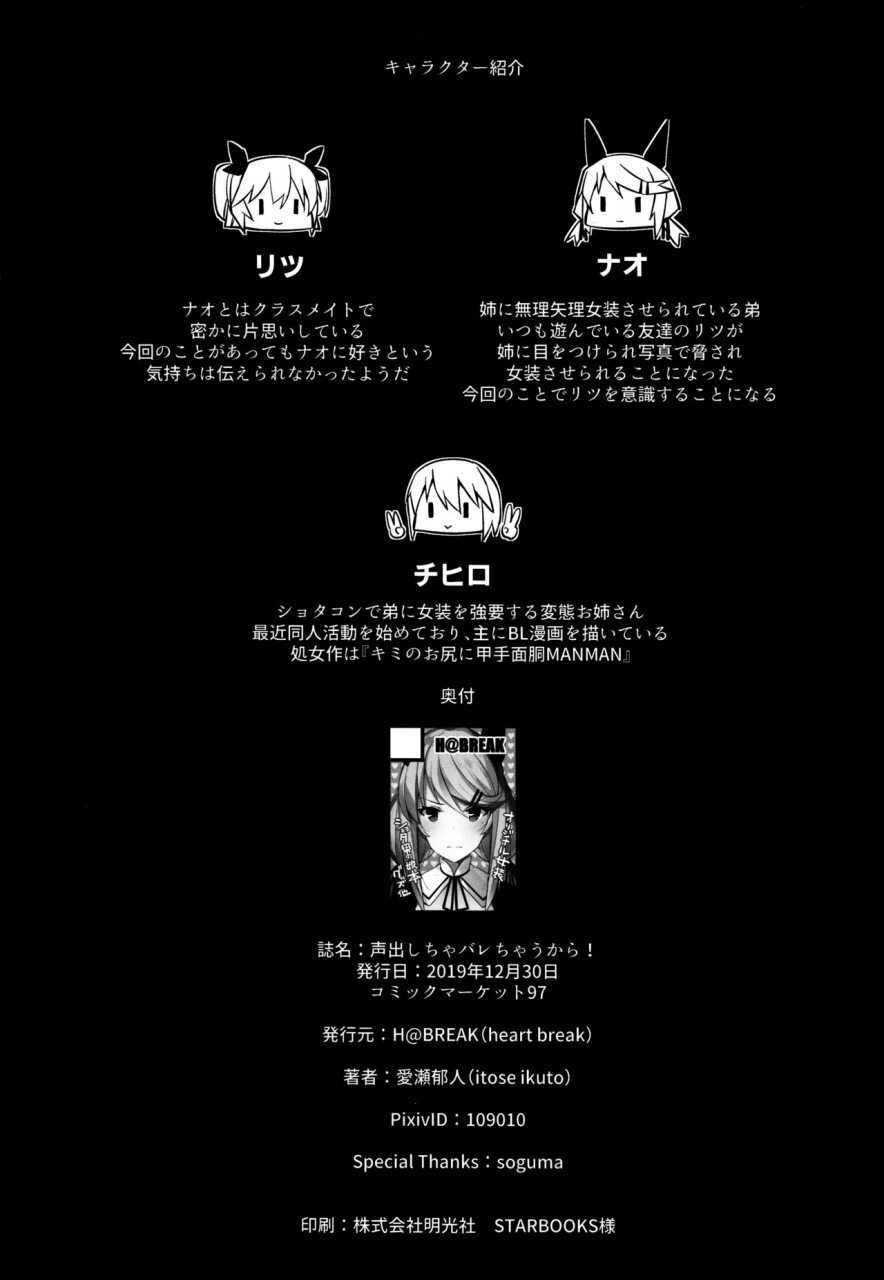 c97-h-at-break-itose-ikuto-koe-dashicha-barechau-kara