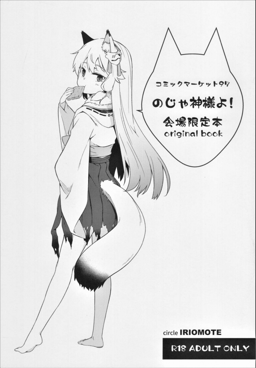 c97-iriomote-saryuu-c97-kaijou-genteibon-noja-kami-samayo