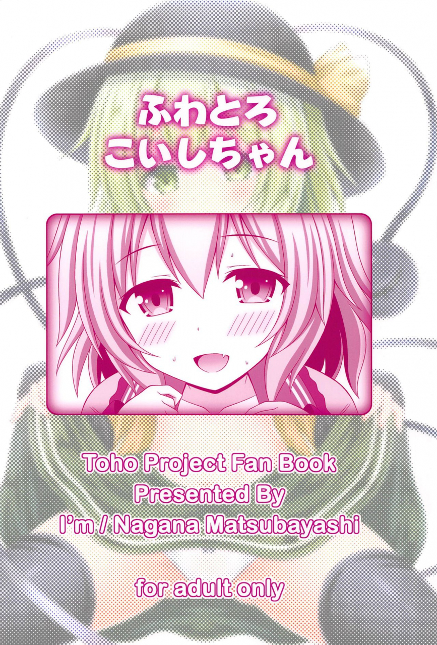 c97-im-matsubayashi-nagana-fuwatoro-koishi-chan-touhou-project