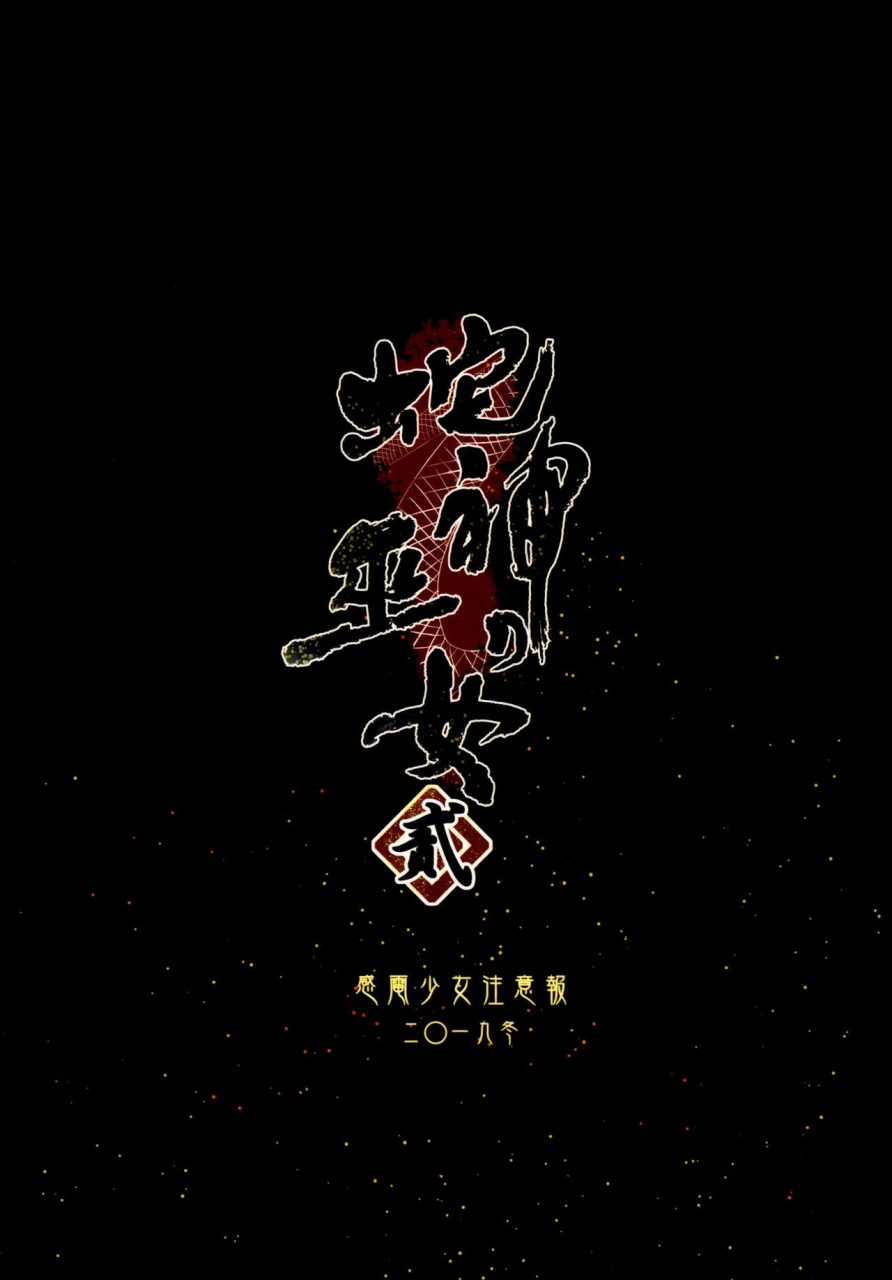 c97-kanden-shoujo-chuuihou-mafuyu-hebigami-no-miko-ni