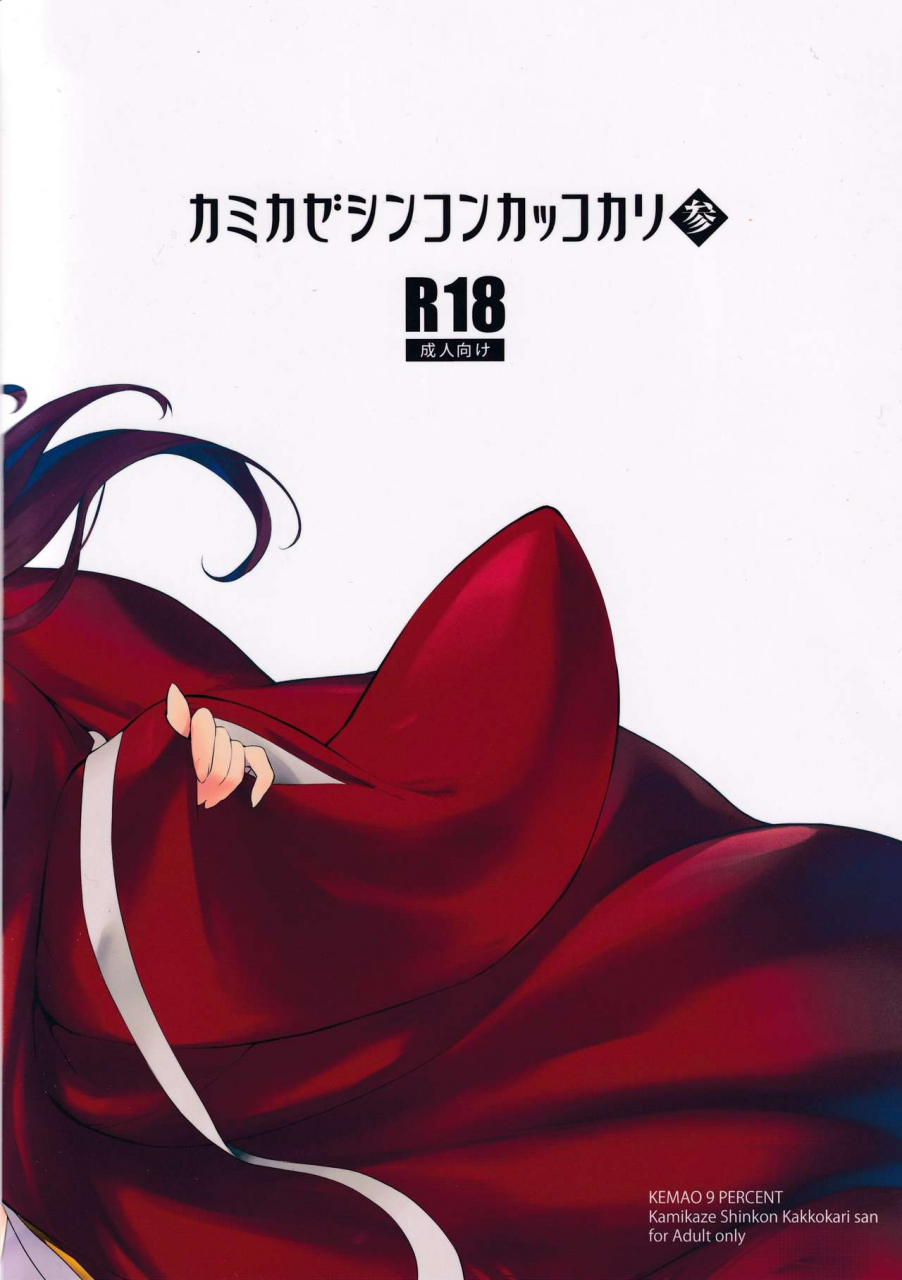 c97-kemao-9-onamaru-kamikaze-shinkon-kakko-kari-san-kantai-collection-kancolle