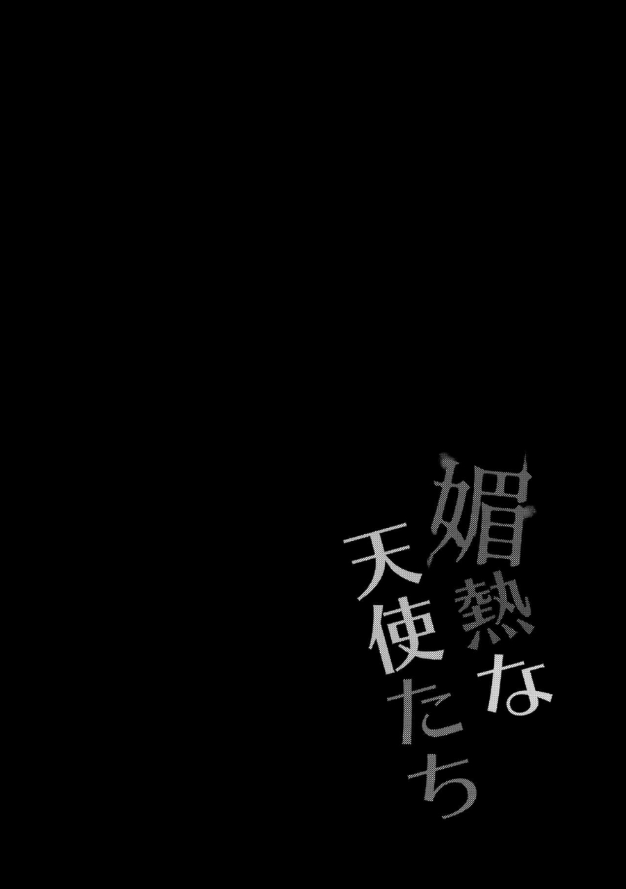 c97-kotsubuan-tousaki-shiina-binetsu-na-tenshi-tachi-watashi-ni-tenshi-ga-maiorita