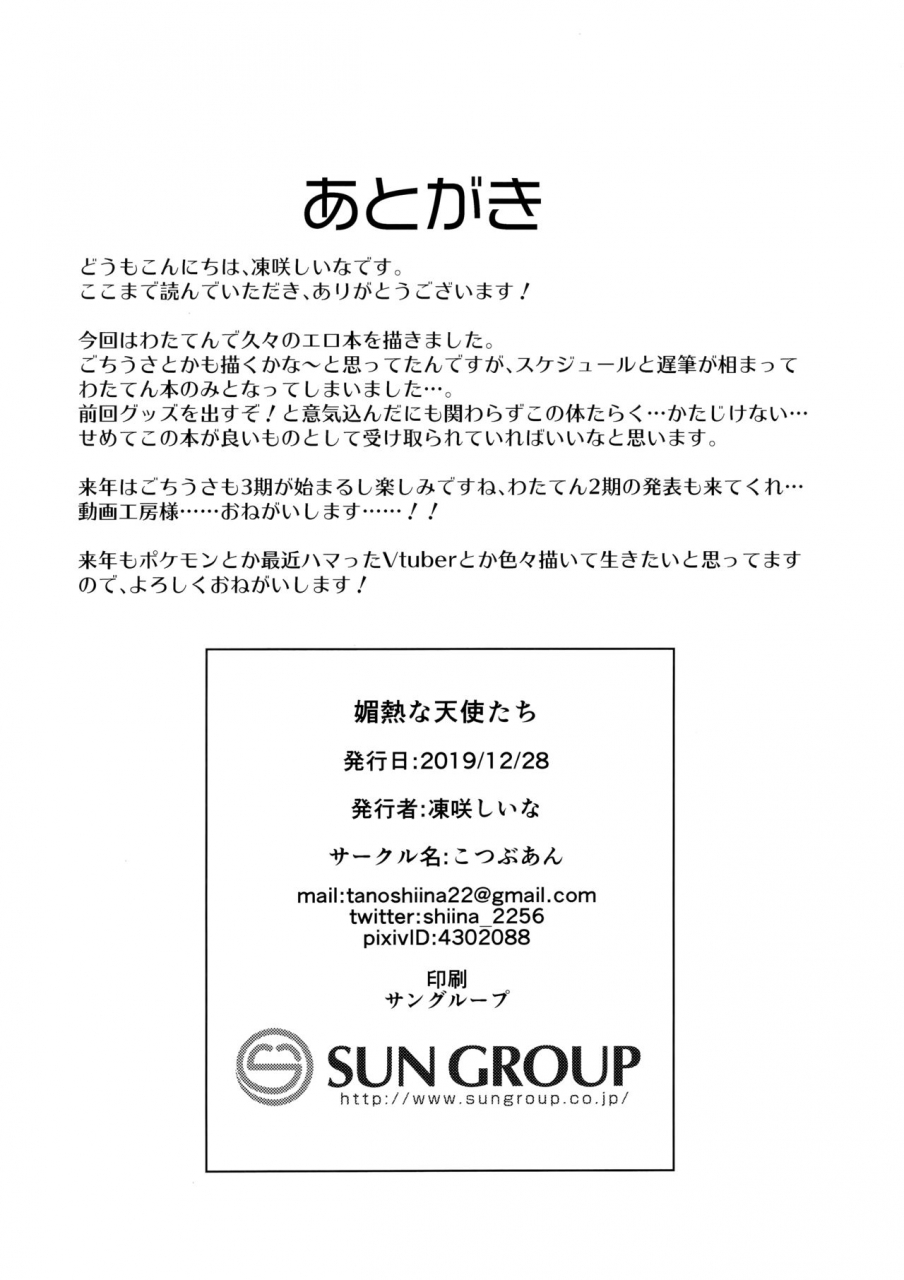 c97-kotsubuan-tousaki-shiina-binetsu-na-tenshi-tachi-watashi-ni-tenshi-ga-maiorita