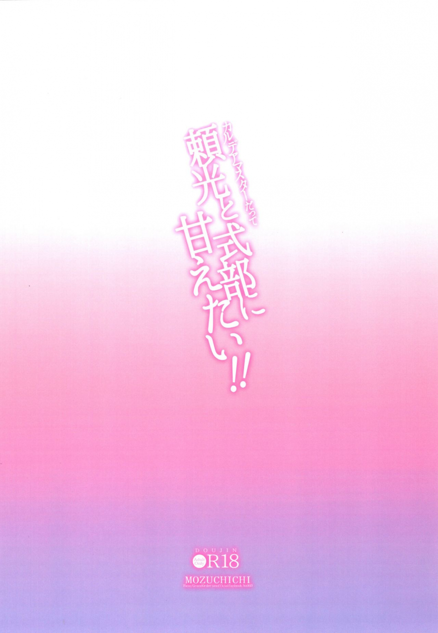 c97-mozuchichi-mozuya-murasaki-chaldea-master-datte-raikou-san-to-shikibu-san-ni-amaetai-fategrand-order