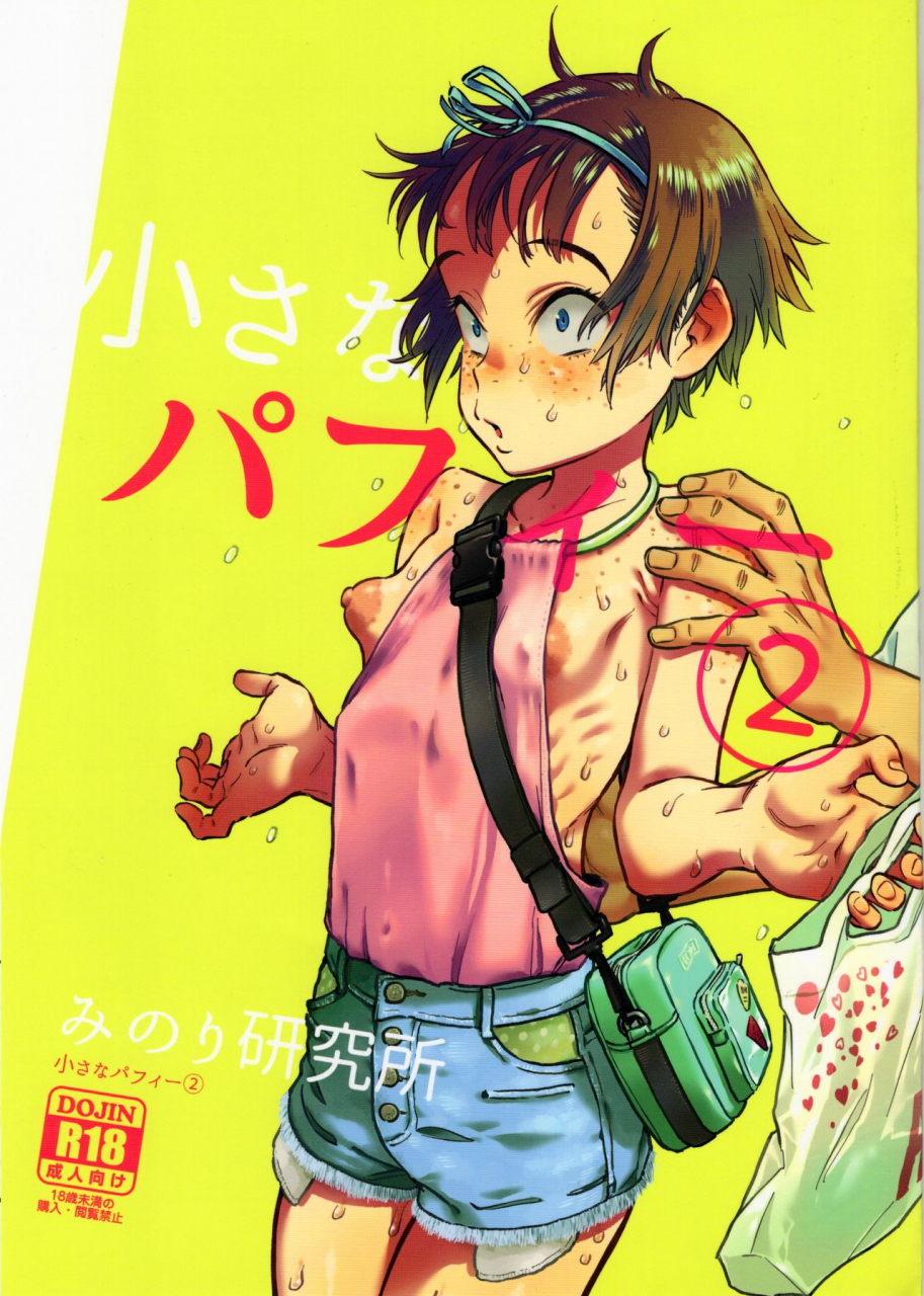 c97-minori-kenkyuujo-minori-kenshirou-chiisana-puffy-2