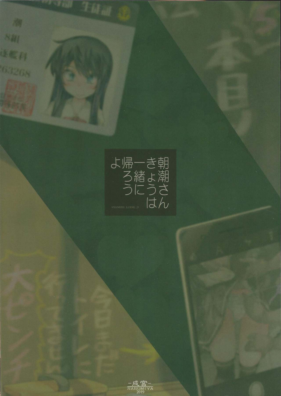 c97-narumiya-narumiya-asashio-san-kyou-wa-issho-ni-kaerou-yo-kantai-collection-kancolle