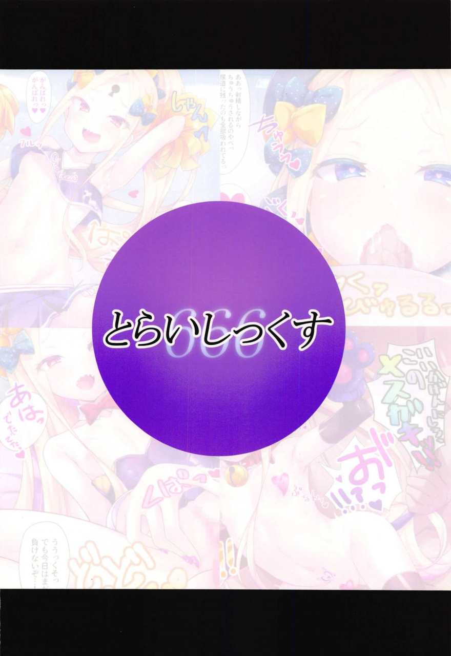 c97-toraisix-toraisi666-waruiko-abby-chan-wa-msgk-fategrand-order