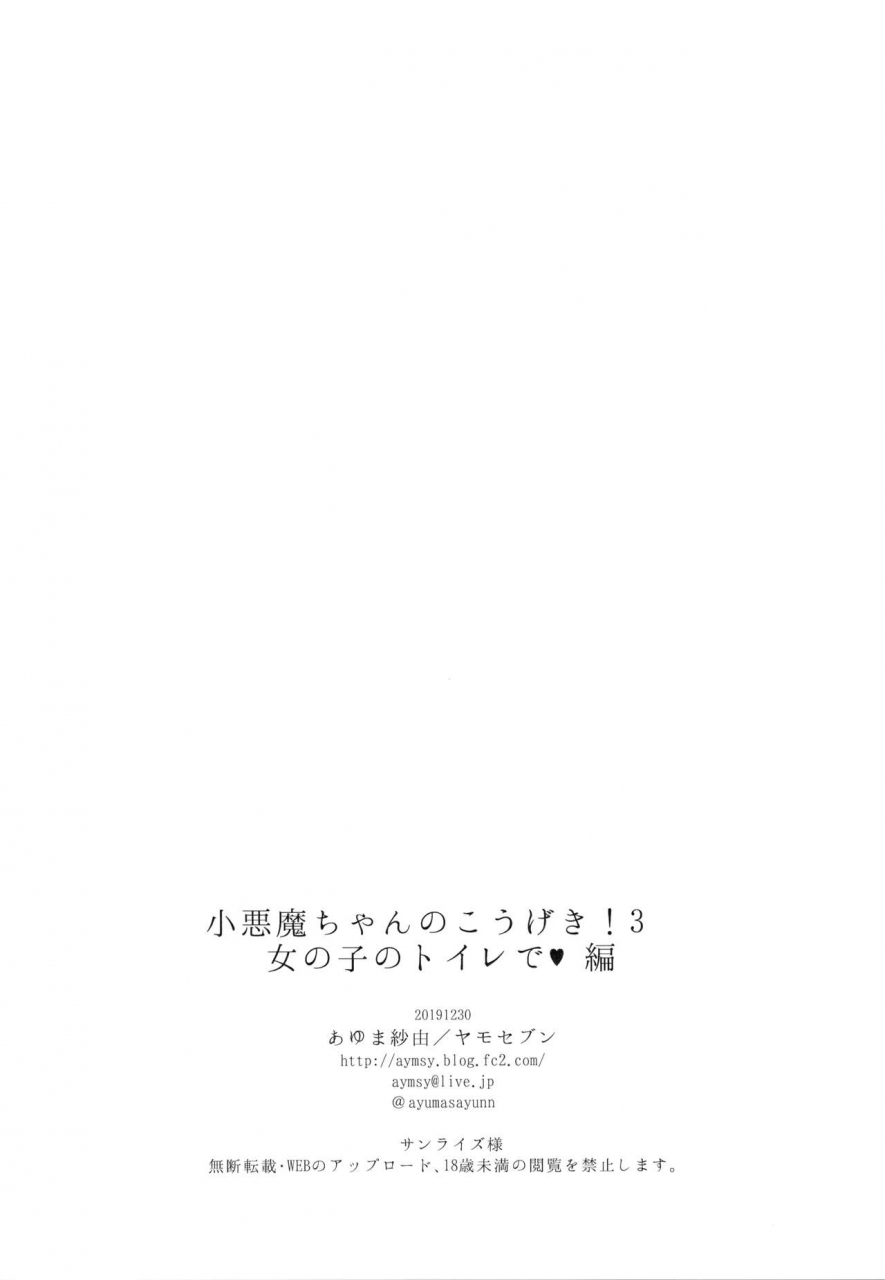 c97-yamo7-ayuma-sayu-koakuma-chan-no-kougeki-3-onnanoko-no-toilet-de-hen
