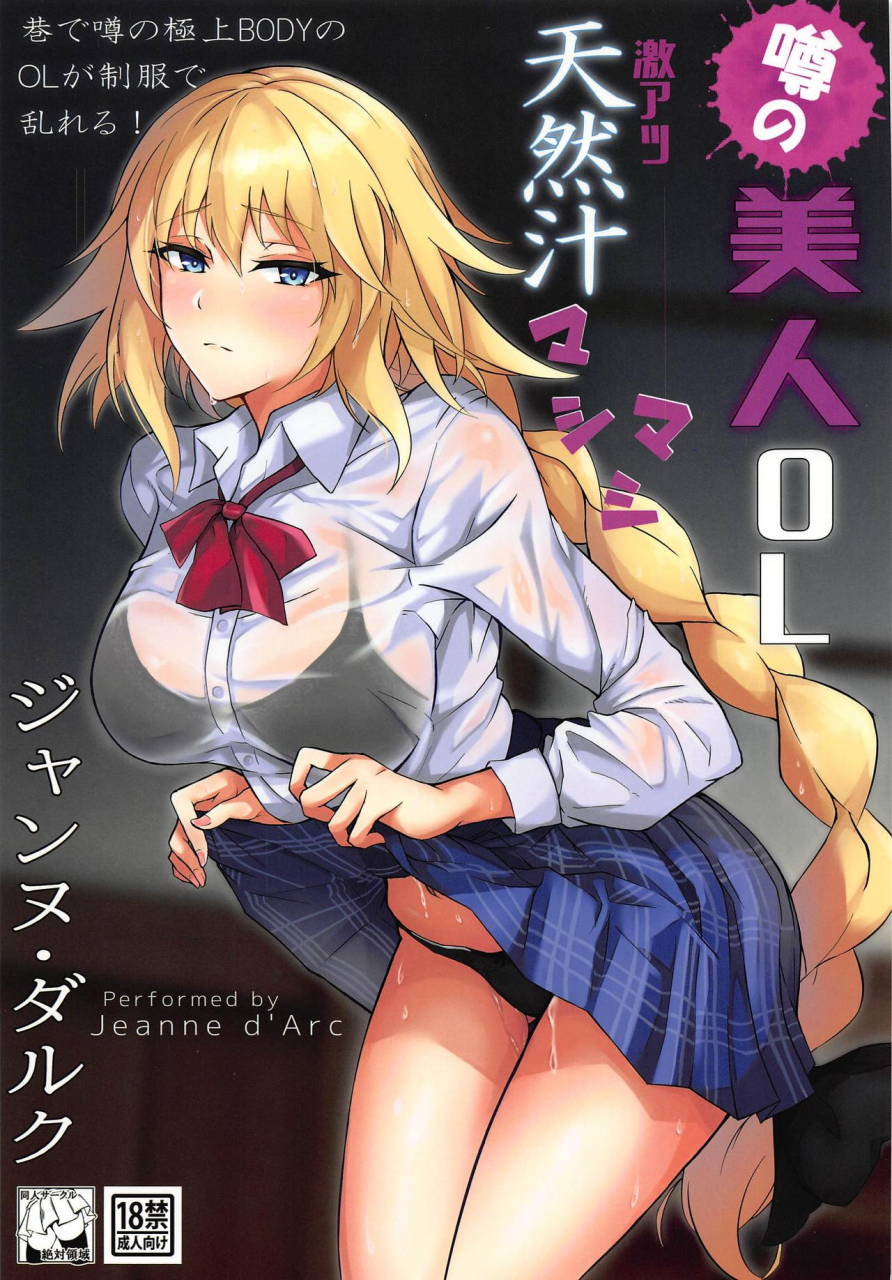 c97-zettai-ryouiki-hage-uwasa-no-bijin-ol-jeanne-darc-gekiatsu-tennen-jiru-mashimashi-fategrand-order