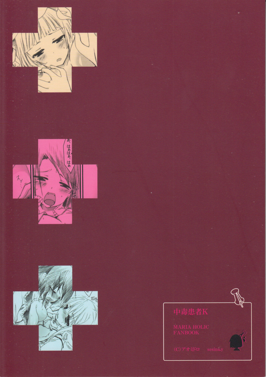 comic13-aomidoro-yuunagi-sesina-chuudoku-kanja-k-maria-holic