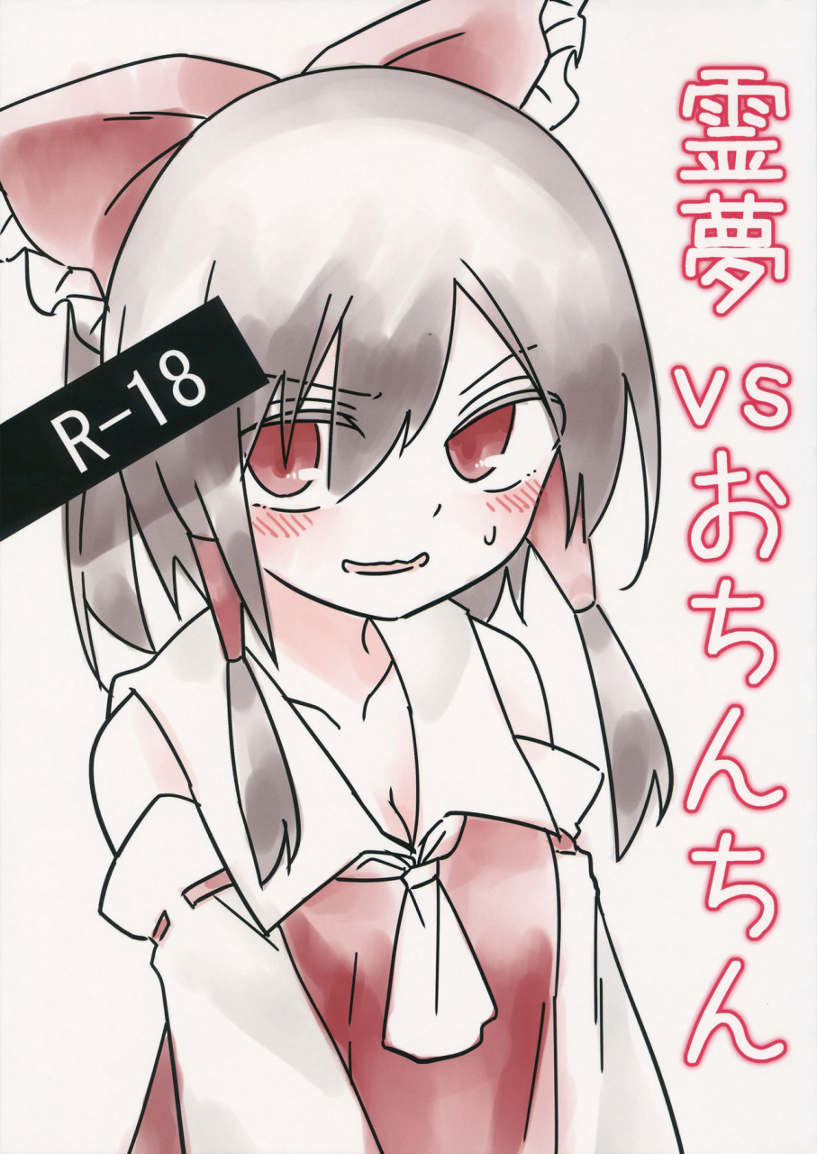 reitaisai-16-chikumustard-keshi-chikuwa-reimu-vs-ochinchin-touhou-project
