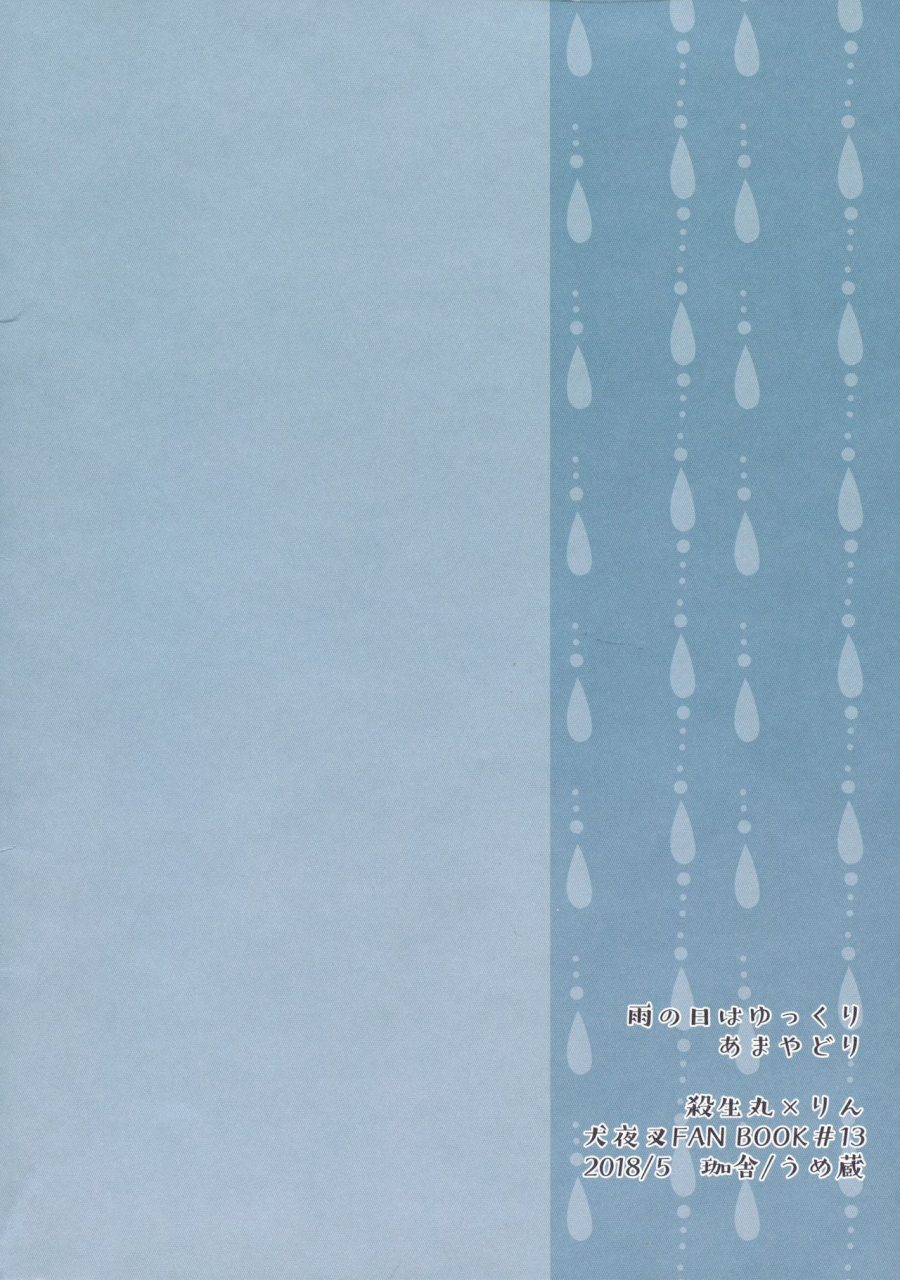 super27-kasha-umezo-ame-no-hi-wa-yukkuri-amayadori-inuyasha