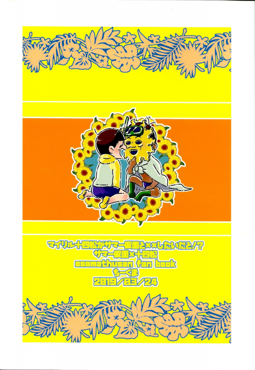 sekaijuu-shiawasena-koi-nagoya-chikuma-chikuma-my-riru-juushimatsu-ga-summer-kamen-to-xx-shitaidato-osomatsu-san