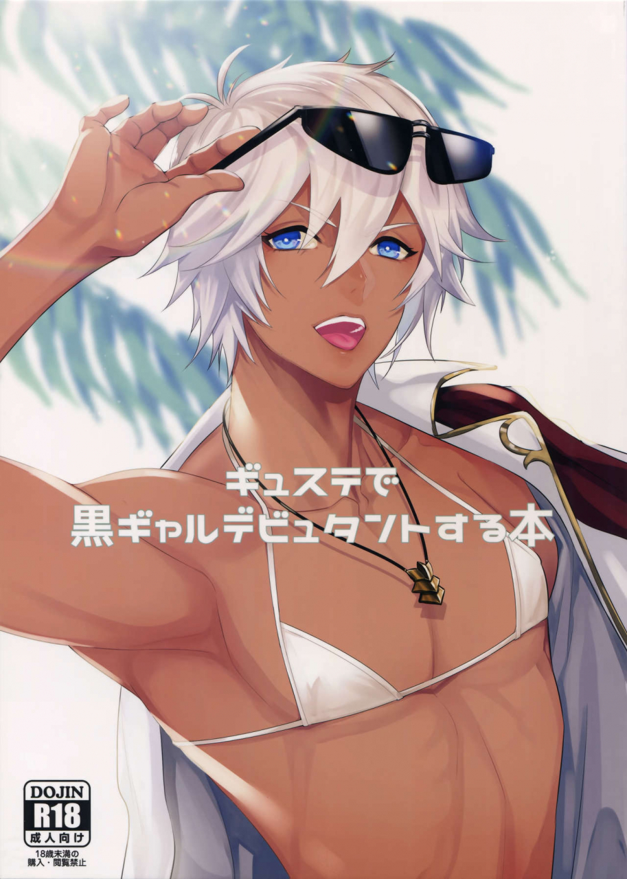 zenkuu-no-hasha-11-painapo-kachiku-gyusute-de-kuro-gal-debutant-suru-hon-granblue-fantasy