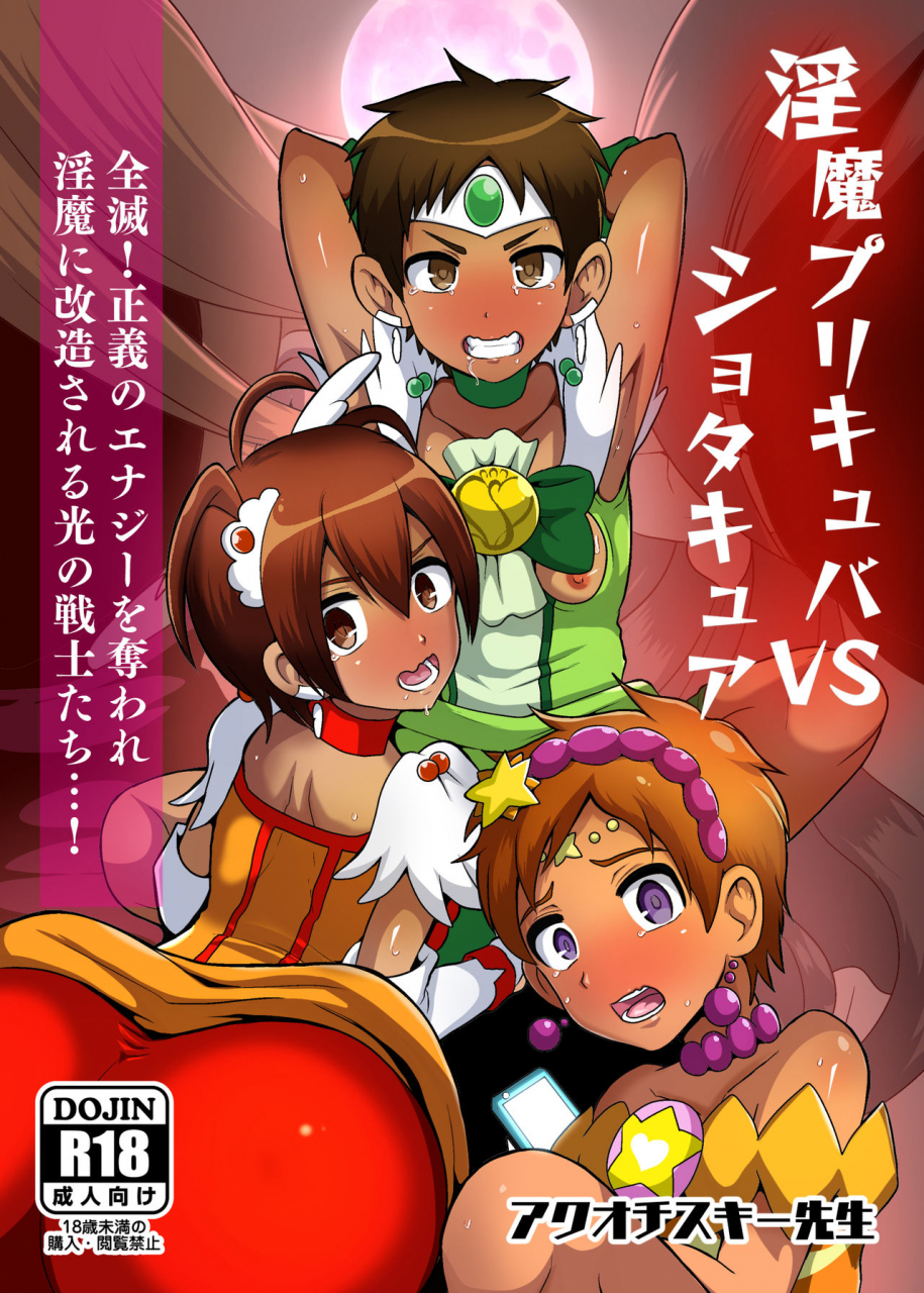 akuochisukii-kyoushitsu-akuochisukii-sensei-preccubus-vs-shota-cure-futari-wa-pretty-cure-digital