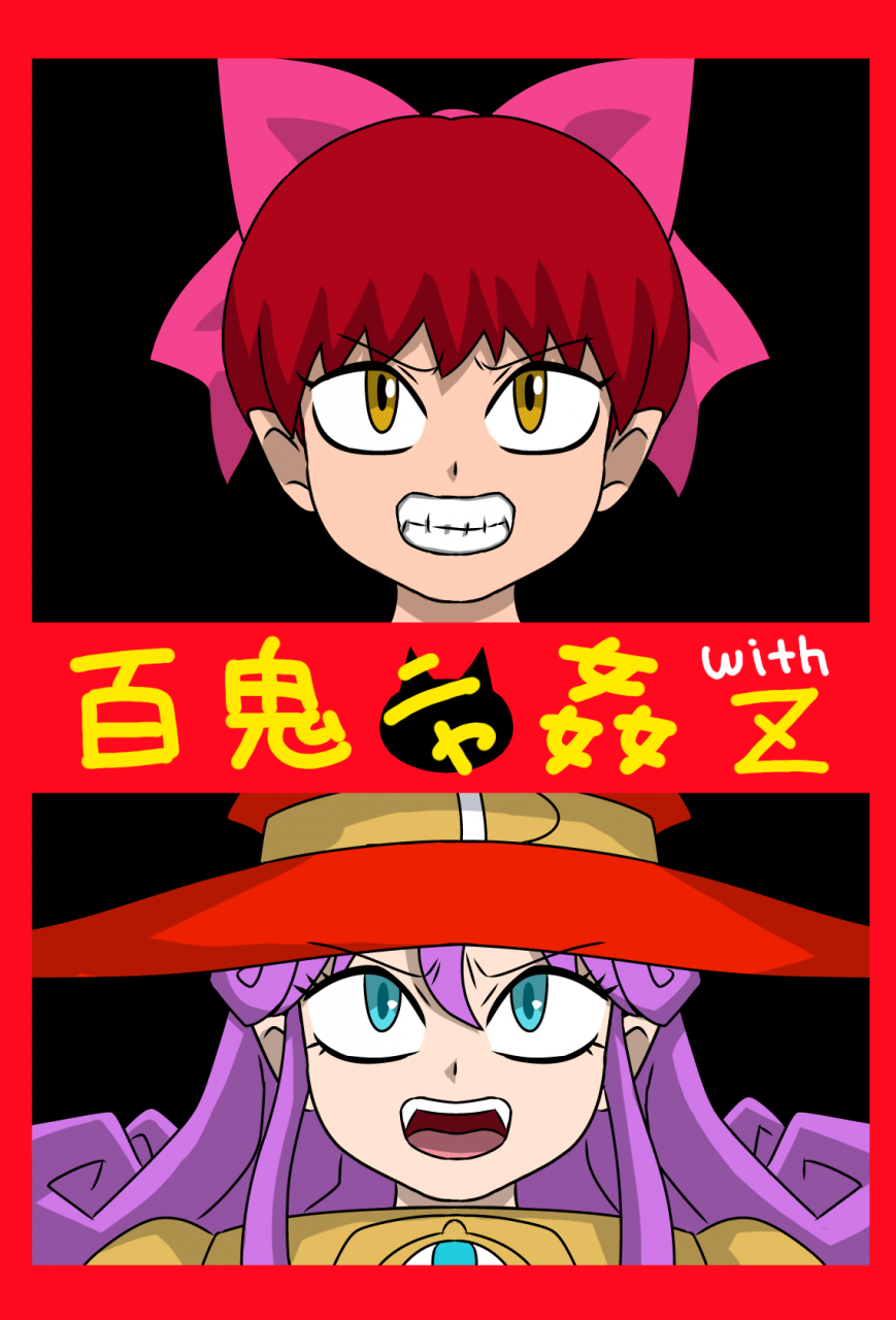 amatsukami-hyakki-nyakan-with-z